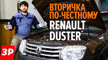 Подержанный Рено Дастер: как не купить хлам? / Renault Duster б/у - все проблемы