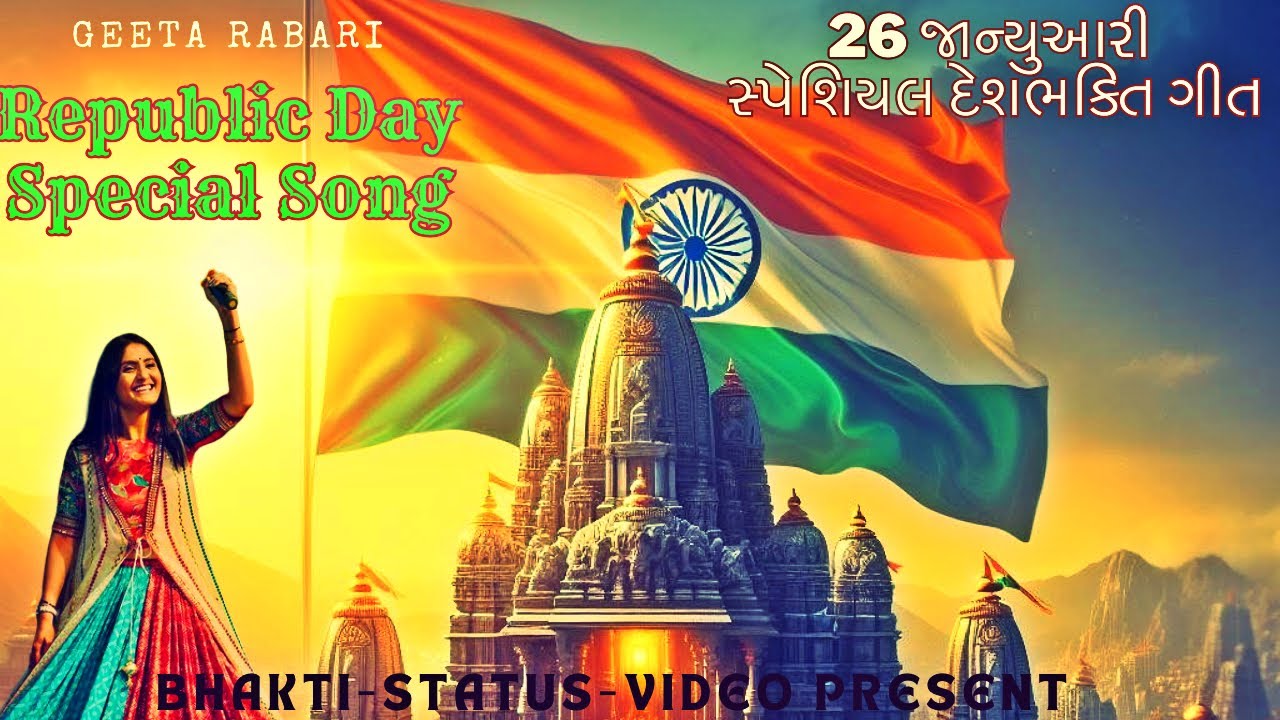 26 Geeta Rabari Desh Bhakti Song 26-geeta-rabari-desh-bhakti-song