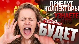 Приедут КОЛЛЕКТОРЫ узнаете что БУДЕТ / #коллекторы #микрозаймы #антиколлекторы