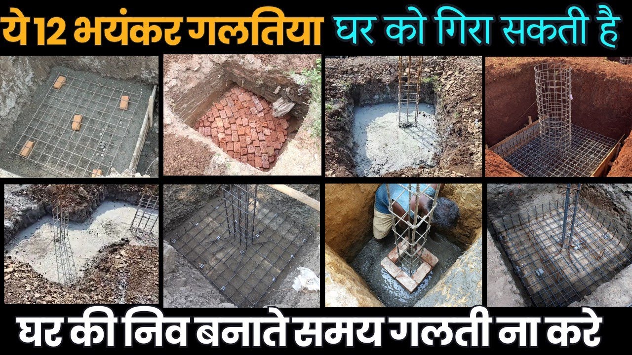 घर का फाउंडेशन मजबूत बनवाना चाहते हो तो ये 12 गलतिया ना करे | Avoid 12 mistakes in house foundation