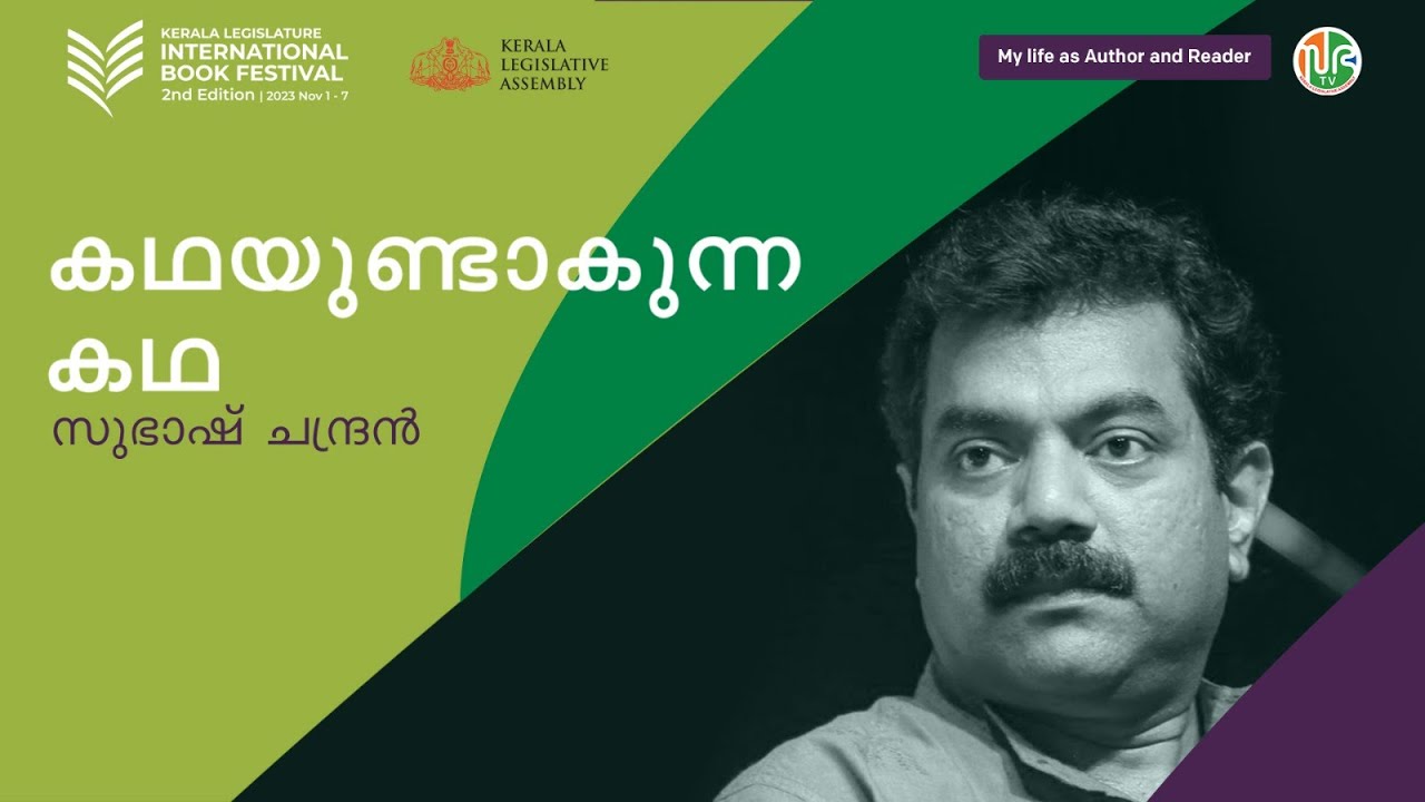 കഥയുണ്ടാകുന്ന കഥ | സുഭാഷ് ചന്ദ്രന്‍ | എന്റെ വായനയുടെയും എഴുത്തിന്റെയും ജീവിതം  | Subhash Chandran