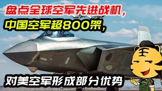 盘点全球空军先进战机，中国空军超800架，对美空军形成部分优势