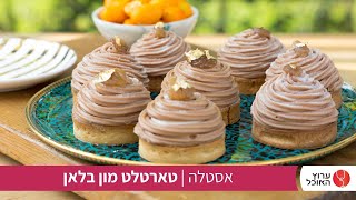 טארטלט מון בלאן של אסטלה