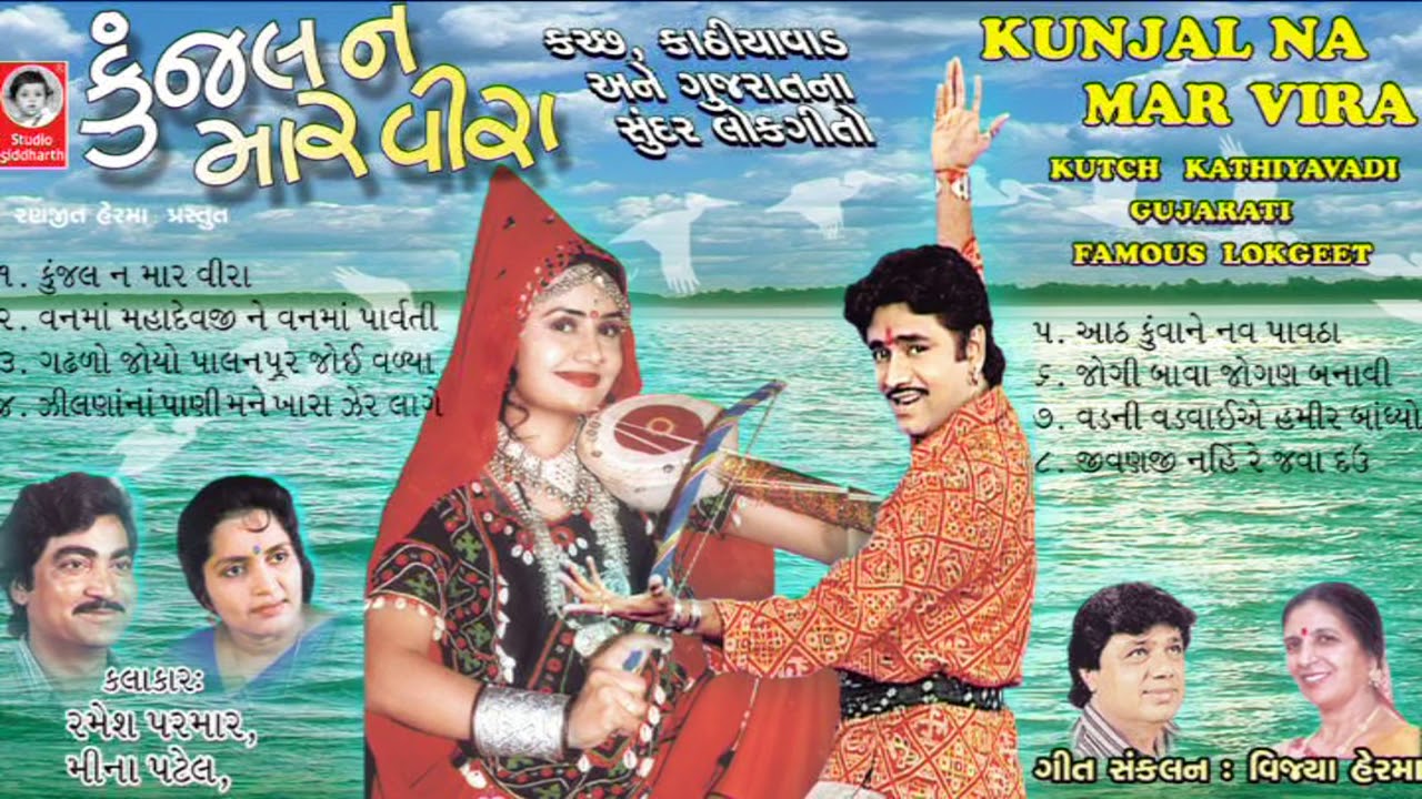 Kunjal Na Maar Veera   1    Gujarati Super Hit Lokgeet