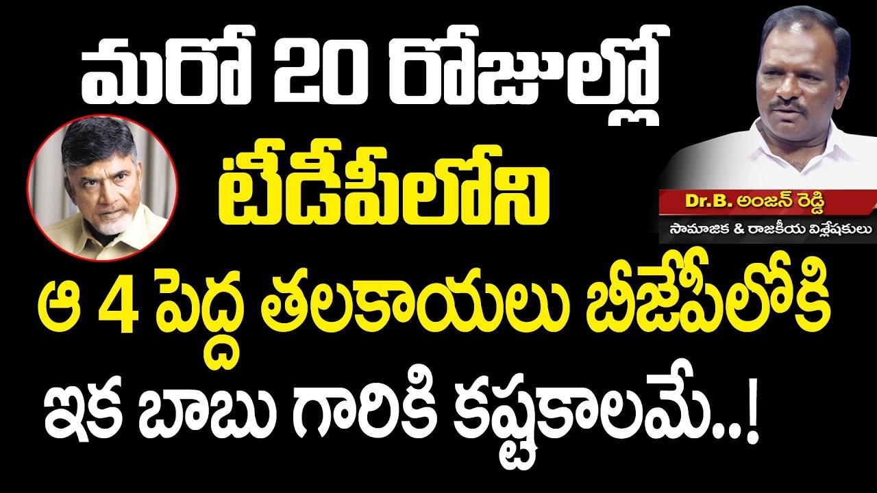 ఇక బాబు గారికి కష్టకాలమే ..! Political Analyst Anjan Reddy about ...