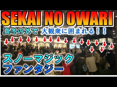 セカオワの冬の定番曲「スノーマジックファンタジー」を弾いたら大観衆に囲まれる！！(丸の内ストリートピアノ)