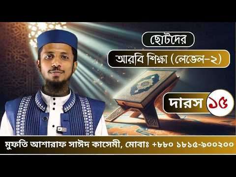 দারস ১৫