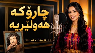 Kurdish Song Trend🔥 Charoka Hawlerya | Hassan zirak چارۆکە هەولێریە