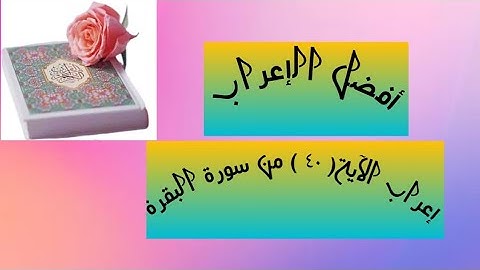 إعراب آية( ٤٠ ) من سورة البقرة