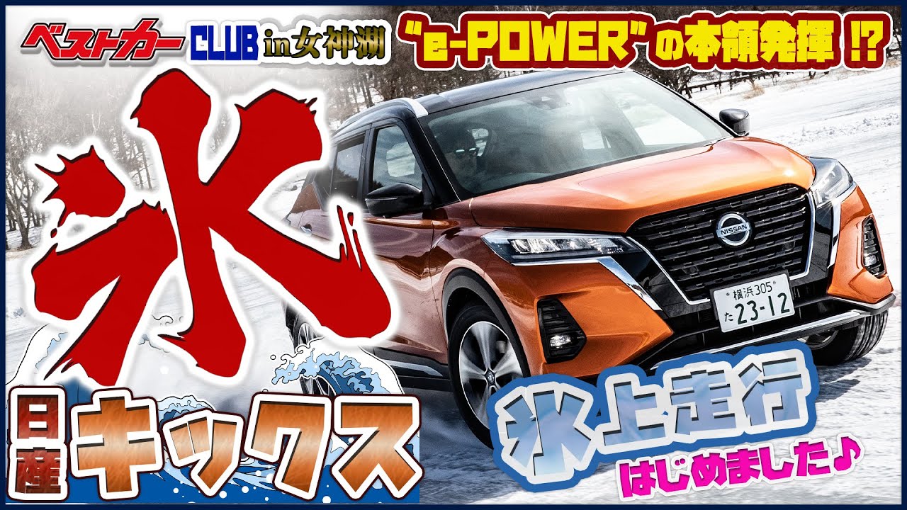 Easily controlled e-POWER!! Testing the Nissan Kicks on the