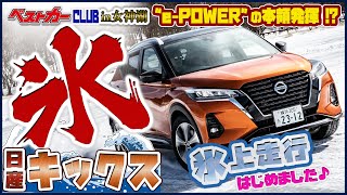 コントロール性抜群のe-POWER!!　日産キックスを女神湖の氷上で試す