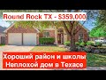 Тур по одноэтажному дому в Техасе город Round Rock $359,000 | 4 BR | 3 BA | 240 м.кв