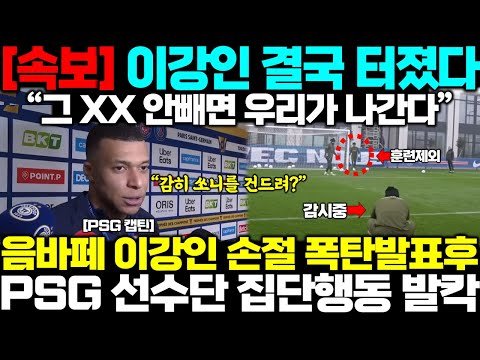   감히 쏘니를 건드려 음바페 결국 이강인 손절 폭탄발표 PSG 선수단 집단행동 프랑스 발칵