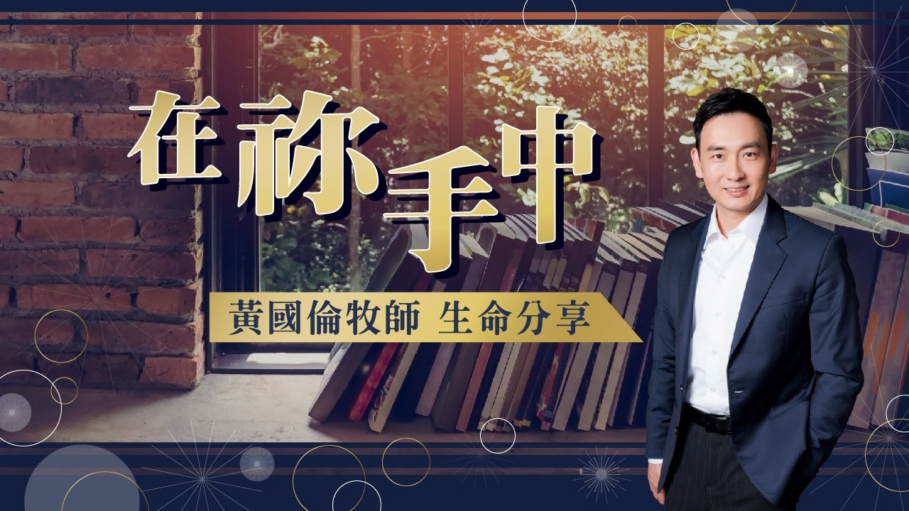 【黃國倫牧師個人見證】《在祢手中》