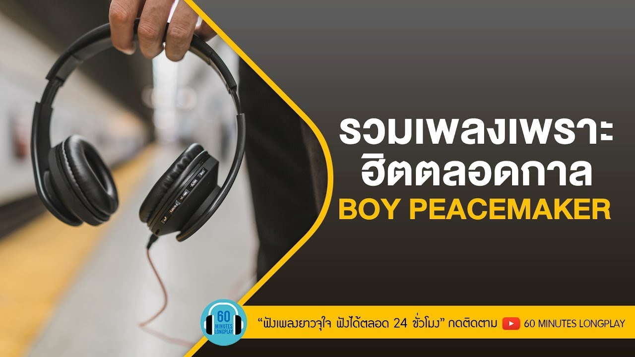 รวมเพลงเพราะฮิตตลอดกาล BOY PEACEMAKER l พื้นที่ทับซ้อน,ยังไกล,อยู่อย่างเหงาเหงา,เรื่องบนเตียง l