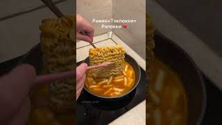 Рамен+Токпокки=Рапокки💔 #ramen #koreanfood #tokpoki #рецепт #дорамщикипоймут #korea
