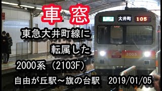 東急大井町線に転属した2000系（2103F）  “各停 大井町行き”電車の車窓（自由が丘駅～旗の台駅間） 20190105