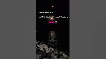 يا سندريلا اسمعي انتي العشق بتاااااعي لايك اشتراك 