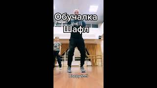 Как научиться танцевать Шафл за 15 секунд) Обучалка движениям танца Shuffle dance tutorial Tik tok