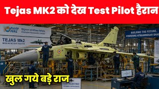 Tejas MK2 को देख Test Pilot हैरान - HAL Chief Test Pilot surprised with Tejas MK2 