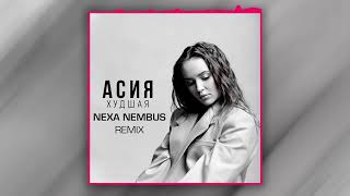 Асия - Худшая (Nexa Nembus Remix) 🎶🎧🎹 Хотя бы на каплю лучше! 🎼🎤🎶
