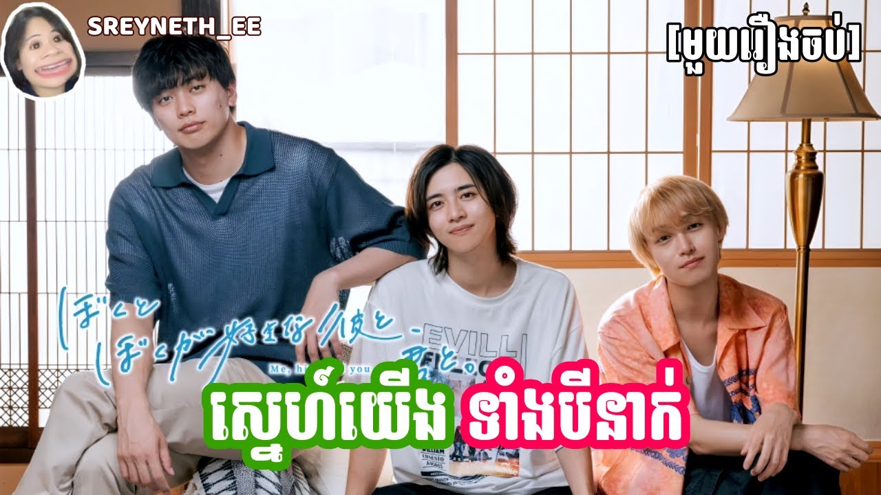 សម្រាយរឿង BL | ស្នេហ៍យើងទាំងបីនាក់ 🍝 | Me, Him and You 🇯🇵 | [មួយរឿងចប់]
