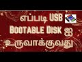 How to create USB Bootable Disk for Ubuntu - தமிழில் !