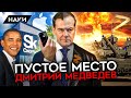 Какова реальная роль Дмитрия Медведева в российской политике? Из западника в фашисты