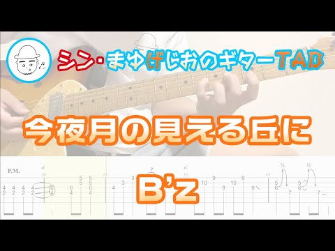 今夜月の見える丘に(Konya Tsuki no Mieru Oka ni)【E.Guit.TAB】 - B'z