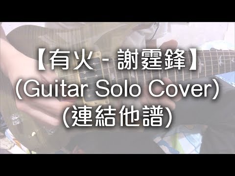 《 有火 - 謝霆鋒 》（Guitar Solo Cover 連GP5 tab結他譜）