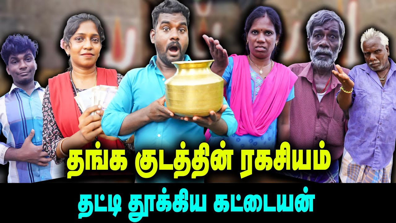 தங்க குடத்தின் ரகசியம் தட்டி தூக்கிய கட்டையன்    |  Thakali COMEDY