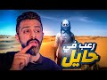 رعب في حايل حكايات فهد المرعبة ٩٩