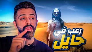 رعب في حايل - حكايات فهد المرعبة ٩٩