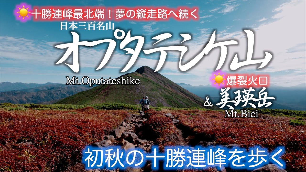 【北海道登山】十勝連峰最北端　オプタテシケ山  と爆裂火口の美瑛岳を歩く