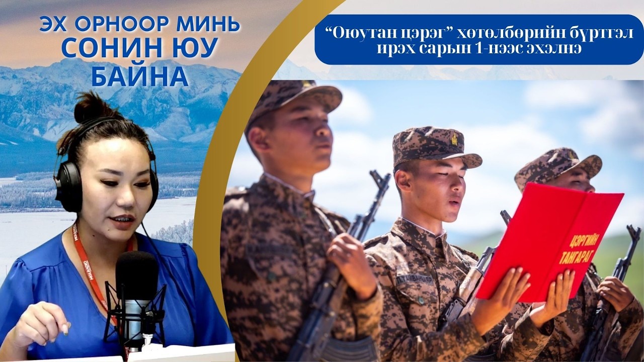 Эх орноор минь сонин юу байна | 2026-02-25 | “Оюутан цэрэг” хөтөлбөрийн бүртгэл ирэх 1-нээс эхэлнэ