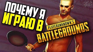 Почему я играю в Battlegrounds