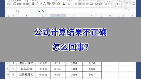 Excel：公式计算结果不正确，怎么回事？ #wps #excel #办公技巧