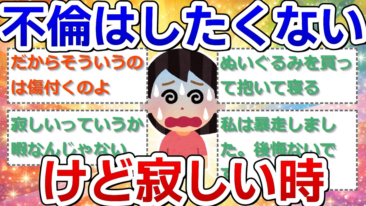 不倫はしたくない。けど寂しい時みんなどうしてるの？