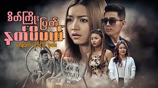 မြန်မာဇာတ်ကား - စိတ်ကြိုးပြတ်နတ် ...