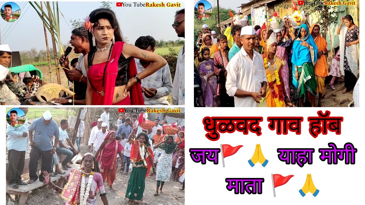 धुळवद गाव 🚩🙏 याहा मोगी माता 🚩🙏  हॉब 15 February 2026