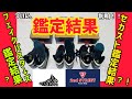 【鑑定結果】個体差を超えたAJ1の鑑定結果が明らかに！？セカストでも鑑定してみた！！果たして偽物だったのか？！ス◯◯◯とFBとの大人の事情についても考察する！！　(JORDAN1,sneakers)