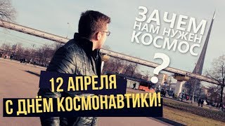 Зачем нам нужен космос? 12 апреля - День Космонавтики. Юра, у нас всё получится! Поехали! :)