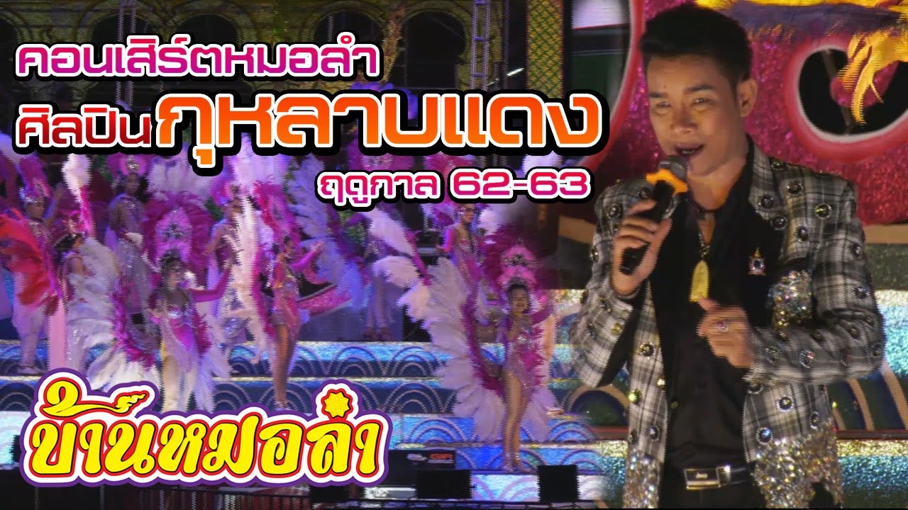 คอนเสิร์ตหมอลำคณะ"ศิลปินกุหลาบแดง"ฤดูกาล 62 - 63 | แสดงที่จังหวัดอุดรธานี (EP.2)