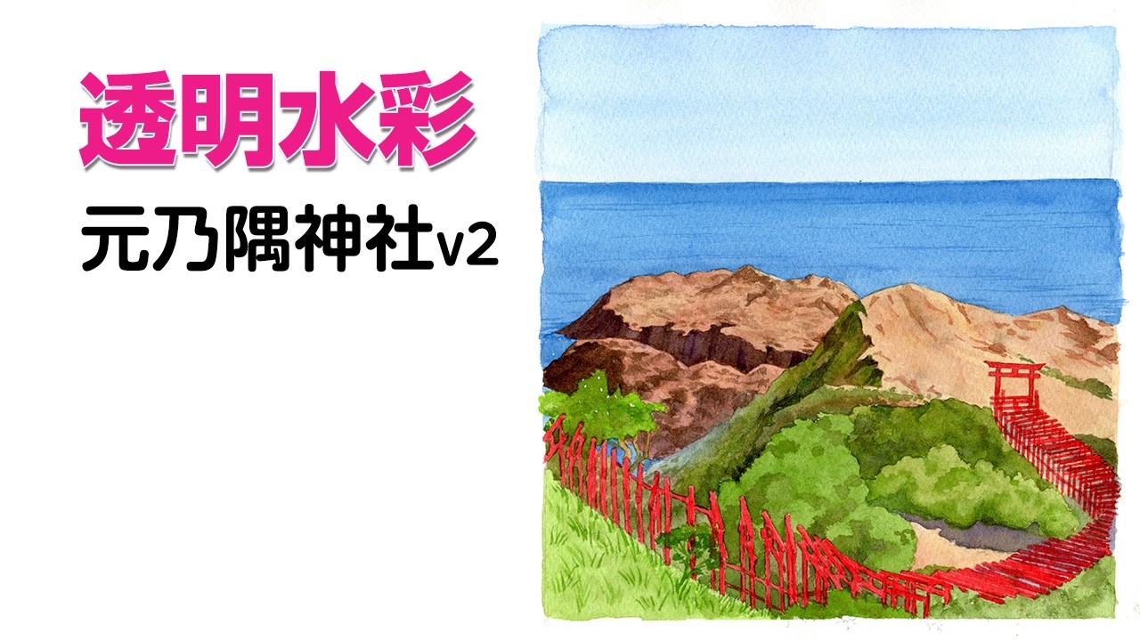 Watercolor Landscape67【透明水彩で描く風景】#山口 #元乃隅神社
