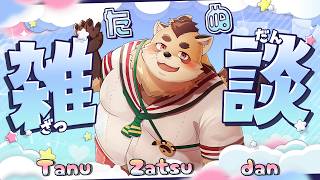 【雑談】たぬきはもっとみんなと距離を縮めたいと思っています！！！【神楽狸丸/Vtuber】たぬ雑談#88