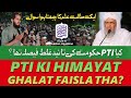 PTI Ki Himayat Ghalat Faisla Tha? | Mufti Abdul Raheem