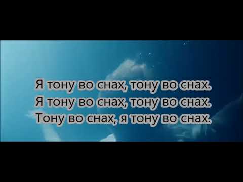 ZVEROBOY feat  L'One - Тону Во Снах (Текст)