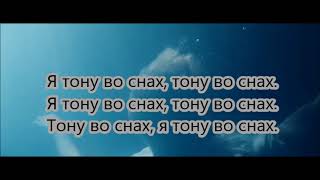 ZVEROBOY feat  L&#39;One - Тону Во Снах (Текст)