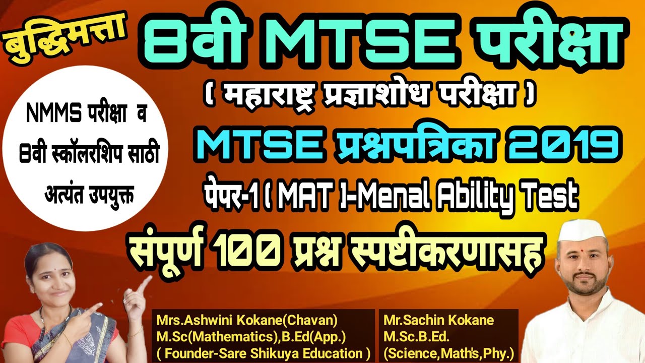 8वी MTSE Exam Question Paper 2019(MAT-बुद्धिमत्ता)| MTSE परीक्षा ...