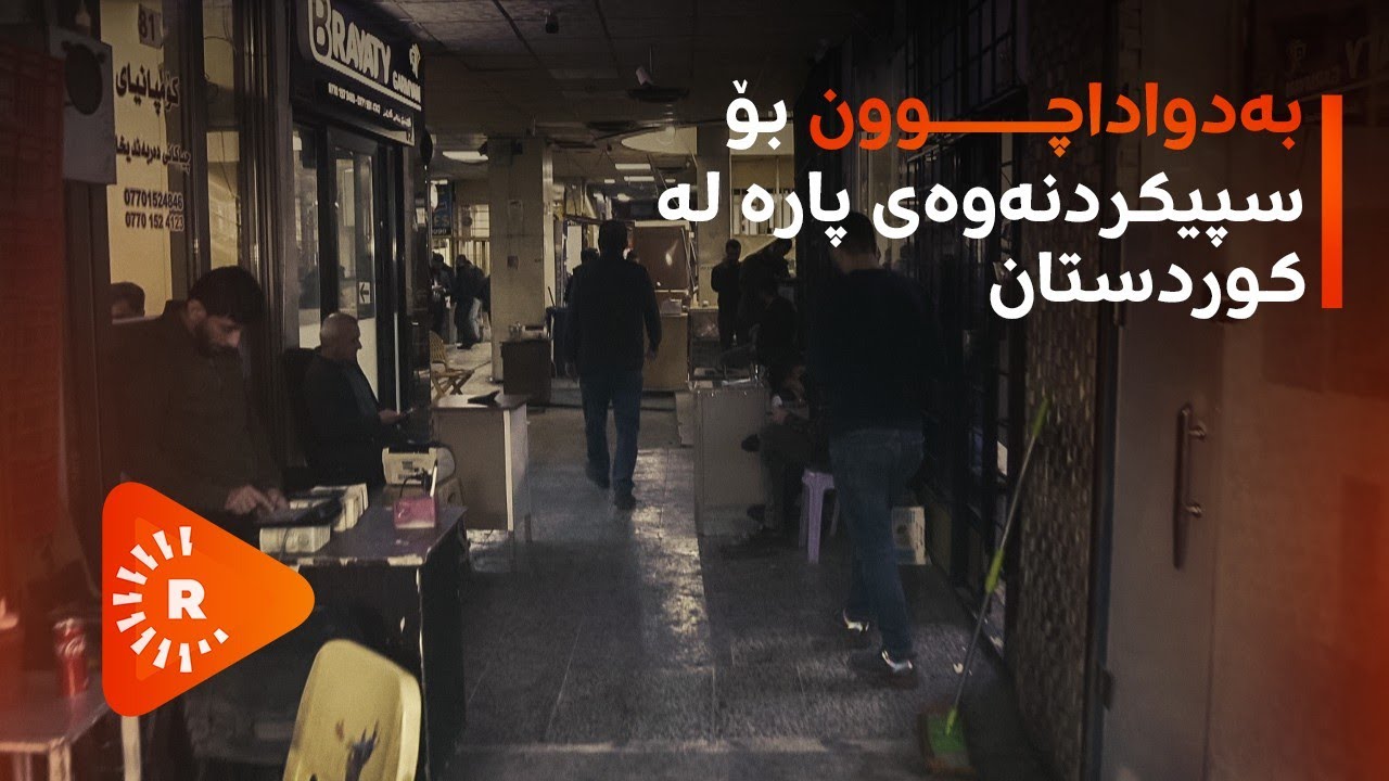 بەدواداچوون بۆ سپیکردنەوەی پارە لە کوردستان